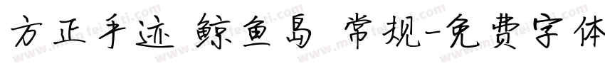 方正手迹 鲸鱼岛 常规字体转换